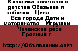 Классика советского детства Обезьяна и 3 собачки › Цена ­ 1 000 - Все города Дети и материнство » Игрушки   . Чеченская респ.,Грозный г.